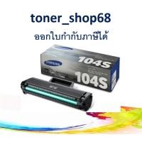 ราคา Samsung 104S ตลับหมึกโทนเนอร์ สีดำ (MLT-D104S) ของแท้ Black (7889157060)
