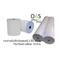 ราคา Paper Roll กระดาษบันทึกเงินสดเคมี 2 ชั้น ขนาด 75x75mm แพ็ค 10 ม้วน (กระดาษบวกเลขเคมี) (1555594294)