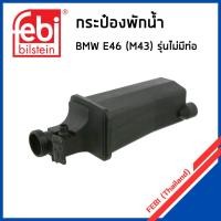 ราคา BMW กระป๋องพักน้ำ BMW E46 เครื่อง M43 (ไม่มีท่อ) , เครื่อง M52 M54 N42 (มีท่อ) / บีเอ็มดับบิว / 17117573780 , 1711143... (24131623541)