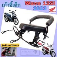 ราคา Wave125i 2023 เบาะนั่งเด็ก เก้าอี้เด็ก รถจักรยานยนต์ Wave 125i 2023 รุ่นมีช่องเก็บของ เก้าอี้เด็ก Wave Child Seat Honda (20766405548)