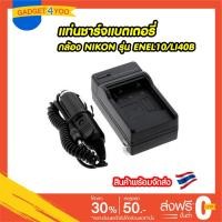 ราคา แท่นชาร์จแบตเตอรี่กล้อง NIKON รุ่น ENEL10/LI40B Battery Charger for Nikon (3929023077)