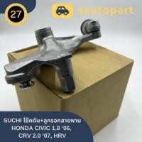 ราคา SUCHI โช๊คดัน+ลูกรอกสายพาน HONDA CIVIC 1.8 ‘06, CRV 2.0 ‘07, HRV [ฮอนด้า ซีวิค, ฮอนด้า ซีรา-วี, ฮอนด้า เอชอาร์-วี) (22764925201)