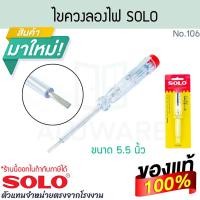 ราคา ไขควงลองไฟ SOLO แท้! No.106 ไขควง ไขควงลองไฟ ไขควงช่างไฟ ไขควงวัดไฟ วัดไฟ ไขควงอเนกประสงค์ ไขควงเช็คไฟ ALUWARE AW398 (45153688756)