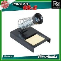 ราคา PRO'SKIT 6S-2 ที่วางหัวแร้ง อุปกรณ์ช่าง เครื่องมือช่าง หัวแร้ง บัดกรี อุปกรณ์เชื่อม สำหรับวางหัวแร้ง (24839296641)
