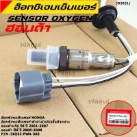ราคา ***พิเศษ*** ออกซิเจน เซนเซอร์ใหม่แท้ Honda Jazz GD ปี 2001-2007,City ZX,ปี 2006-2008 ออกซิเจนเซ็นเซอร์ ตัวล่าง (หลัง) (13204027613)