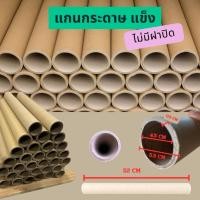 ราคา แกนกระดาษ ใส่โปสเตอร์ กระบอกใส่กระดาษวาดภาพ (ไม่มีฝา) ขนาด 52 ซม. (41525451758)