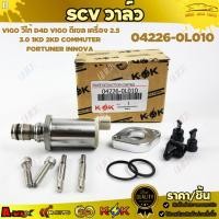 ราคา S.C.V. วาล์ว VIGO วีโก้ D4D Vigo ดีเซล เครื่อง 2.5 3.0 1-2KD COMMUTER FORTUNER INNOVA#04226-0L010เทียบสินค้าติดรถก่อน (11437496780)