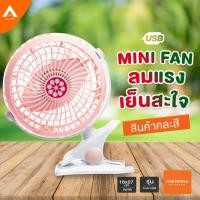ราคา AllLife พัดลม USB ลมแรง พัดลมพกพาขนาดเล็ก พัดลมแบบหนีบ พัดลม USB ตั้งโต๊ะ พัดลมติดรถเข็นเด็ก หมุนได้360องศา USB Fan Clip (4450449061)