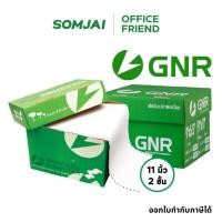 ราคา GNR กระดาษต่อเนื่อง ไม่มีเส้น 50 แกรม ขนาด 9X11 นิ้ว 2 ชั้น บรรจุ 1,000 ชุด/กล่อง (20301519235)