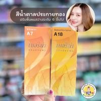 ราคา 【COD】Berina เบอริน่า สีย้อมผม น้ำตาลประกายทอง A7+A18 (45603345236)