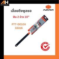 ราคา PUMPKIN เลื่อยญี่ปุ่น เลื่อยดึงพูลซอ ฟัน 2 ข้าง 10″ SK-5 PTT-BK28/34 33316/PTT-DE10X (24769385029)