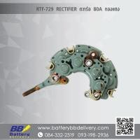 ราคา แผงไดโอด โตโยต้า ฮอนด้า TOYOTA HONDA สำหรับไดชาร์จแบบไดตะกร้อ 80A (1515485448)