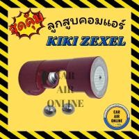 ราคา ลูกสูบคอมแอร์ กิกิ เซ็กเซล เม็ดชู KIKI ZEXEL ชุดซ่อม เม็ดลูกปืน ชุดซ่อมคอมแอร์ คอมเพรสเซอร์ คอมแอร์ (22819763977)