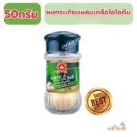 ราคา ง่วนสูนผงกระเทียมผสมเกลือไอโอดีน50กรัม (42374444238)