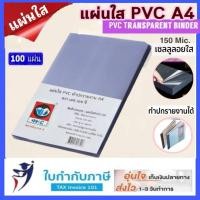 ราคา 100 แผ่น ปกพลาสติกใส A4 หนา 150 ไมครอน ปกใสทำปกรายงาน แผ่นใส แผ่น PVC แผ่นใส เซลลูลอยใส เซลลูลอย ปกรายงาน (12807716631)