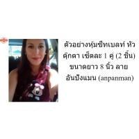 ราคา BELT เลท์ หุ้มเข็มขัดนิรภัย หุ้มเลท์ หุ้มซีทเลท์ หุ้มสายเป้ หัวตุ๊กตา เซ็ตละ 1 คู่ ลาย อันปังแมน Anpanman (40117099180)