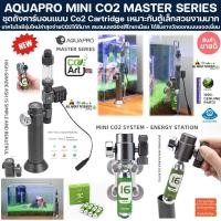 ราคา AQUAPRO MINI CO2 MASTER SERIES ชุดถังคาร์บอน แบบ Co2 Cartridge คาบอน ตู้ไม้น้ำ ไม้ชื้น มาริโมะ คาร์บอนไดออกไซน์ ถังco2 (24079725640)