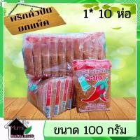 ราคา พริกคั่วป่น ตราระฆัง 100 กรัม(1*10ห่อ)(Roasted Chili Powder)มีฮาลาล พริกแดงป่น พริกคั่วป่น พริกแดงป่น คีโต (12254202763)
