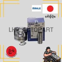 ราคา ลูกสูบ + สลัก ISUZU 4JJ1 TFR05,D-MAX3.0 ยี่ห้อ MAHLE อะไหล่เครื่องยนต์ อะไหล่แท้ญี่ปุ่น (24415631218)