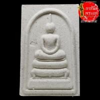 ราคา พระสมเด็จ หลวงปู่อ่อง ฐิตธัมโม เนื้อผงสีขาว (6968152133)