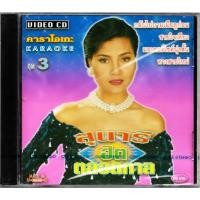ราคา SURE ENTERTAINMENT : VCD Karaoke - คาราโอเกะ สุนารี ราชสีมา อัลบั้ม สุนารี ฮิตตลอดกาล ชุดที่ 3 (52552749049)