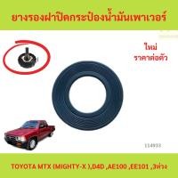 ราคา ยางรองฝาปิดกระป๋องน้ำมันเพาเวอร์ TOYOTA ยางรองฝาปิดกระป๋องน้ำมันเพาเวอร์ MIGHTY-X(MTX),AE100,EE101,3ห่วง,fortuner (29785391407)