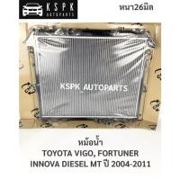 ราคา หม้อน้ำ โตโยต้าวีโก้, ฟอร์จูนเนอร์, อินโนว่า ดีเซล TOYOTA VIGO, FORTUNER, INNOVA MT ปี 2004-2011 หนา 26มิล (9362628670)
