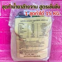 ราคา ชุดทำน้ำยาล้างจาน สูตรเข้มข้นสุดคุ้ม พร้อมวิธีทำอย่างละเอียด 1 ชุด ทำได้ 15 กิโลกรัม น้ำยาล้างจานทำเอง กลิ่นมะนาวหอมสดชื (26027354185)