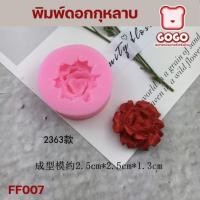 ราคา พิมพ์ดอกกุหลาบ 3.5 ซม. พิมพ์วุ้น พิมพ์กดข้าว เเม่พิมพ์ซิลิโคน นึ่ง อบ ได้ ทนร้อน 220 องศา (14563368070)