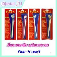 ราคา Dr.PHILLIPS PLAK-X ที่แคะซอกฟันพร้อมกระจก ลดหินปูน คละสี กระจกส่องฟันพร้อมที่แคะซอกฟัน จำนวน 1 ชิ้น (9478094558)