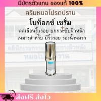 ราคา [ของแท้ 100% มีบัตรตัวแทน] โบท็อกซ์ เซรั่ม หมอโปรดปราน ลดเรือนริ้วรอย ยกกระชับผิวหน้า ลดริ้วรอย ร่องน้ำหมาก (25562936025)