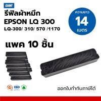 ราคา Giant รีฟิวผ้าหมึก EPSON LQ300, LQ300II, LQ310, LQ570, LQ800 (10ชิ้น) 14เมตร ไนล่อนราคาประหยัด NoBox (42002327349)