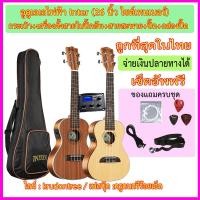 ราคา อูคูเลเล Inter ไซต์เทนเนอร์ (26 นิ้ว) มีแบบธรรมดา กับ แบบไฟฟ้า พร้อมกระเป๋า และรายการของแถมตามภาพ (7258422190)