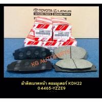 ราคา แท้ !!!! ผ้าเบรคหน้ารถตู้ Commuter KDH22 (9744103471)
