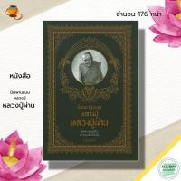 ราคา (69) หนังสือ นิพพานแบบหลวงปู่ หลวงปู่ผ่าน : อ.อิทธิเวท พระเกจิ พระสายกรรมฐาน ลูกศิษย์หลวงปู่มั่น (21981999474)