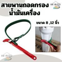 ราคา ที่ถอดกรอง ถอดกรองแบบสายพาน ด้ามหม้อกรอง ถอดกรองน้ำมันเครื่อง ถอดไส้หม้อกรอง 8นิ้ว และ 12นิ้ว สินค้าในไทย (27568481161)