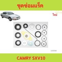 ราคา ชุดซ่อมแร็ค camry sxv10 ชุดซ่อมแร็ค TOYOTA CAMRY SXV10 ปี1996 (41101096929)