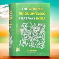 ราคา อินเดียมหัศจรรย์ :ศึกษาประวัติศาสตร์และวัฒนธรรมของอนุทวีปอินเดียก่อนการเข้ามาของมุสลิม [ปกแข็ง สันโค้ง] (29424924917)