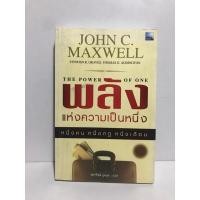 ราคา พลังแห่งความเป็นหนึ่ง THE POWER OF ONE : JOHN C. MAXWELL หนังสือพัฒนาตนเอง (44251360864)