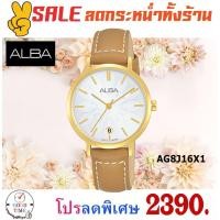ราคา Alba Quartz นาฬิกาข้อมือหญิง รุ่น AG8J16X1 สายหนังแท้ (2374575925)