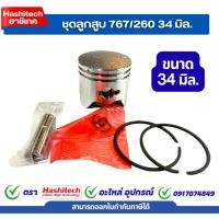ราคา ลูกสูบ 260 ชุดลูกสูบ260 เครื่องตัดหญ้า พ่นยา260 34มม. อะไหล่เครื่องตัดหญ้า (26903679059)