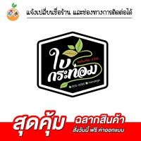 ราคา สติ๊กเกอร์ใบกระท่อม น้ำกระท่อม เปลี่ยนข้อความฟรี (10568515270)