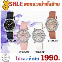 ราคา Casio แท้ นาฬิกาข้อมือผู้หญิง รุ่น LTP-E164L-1ADF,4ADF,9ADF (สินค้าใหม่ ของแท้ มีรับประกัน) (4415467047)