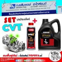ราคา ส่งฟรี SET ปกป้องเกียร์ น้ำมันเกียร์ TOYOTA โตโยต้า CVT-TC-FE แกลลอนดำ4 ลิตร + สารฟื้นฟูเกียร์ TRANS X CVT ขวดเทา 375 ml (28411990213)