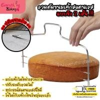 ราคา ลวดแบ่งชั้นเค้ก ลวดตัดเค้ก ที่สไลด์เค้ก ปรับระดับได้ (เส้นคู่) (24964254521)