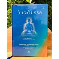 ราคา วิมุตติมรรค (ปกแข็ง) / พระพรหมบัณฑิต (ประยูร ธมฺมจิตฺโต) (41420509827)