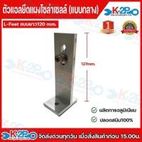 ราคา ตัวยึดรางโซล่าเซลล์ L-Feet (แบบยาว 120 มม). อุปกรณ์ติดตั้ง แผงโซล่าเซลล์ อุปกรณ์เม้าติ้ง อุปกรณ์ยึดแผงโซล่าเซลล์ ยึดเกาะ (43572770016)