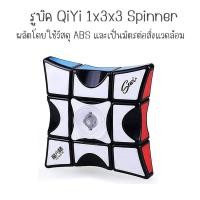 ราคา รูบิค แปลก ๆ รูบิค ของแท้ อย่างดี QiYi 1x3x3 Spinner EQY743 (43327935283)