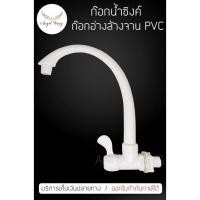 ราคา ก๊อกอ่างล้างจาน แบบติดผนัง ก๊อกน้ำอ่างล้างชาม พลาสติก PVC อย่างหนา เกรดพรีเมี่ยม ก๊อกน้ำซิงค์ ก็อกน้ำ ก๊อกน้ำ (22712006769)