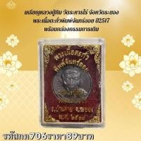 ราคา กค706 เหรียญหลวงปู่ทิม วัดระหารไร่ จังหวัดระยอง พระเนื้อตะกั่วพิมพ์จันทร์ลอย ปี2517 พร้อมกล่องกรรมการเดิม (58105633744)